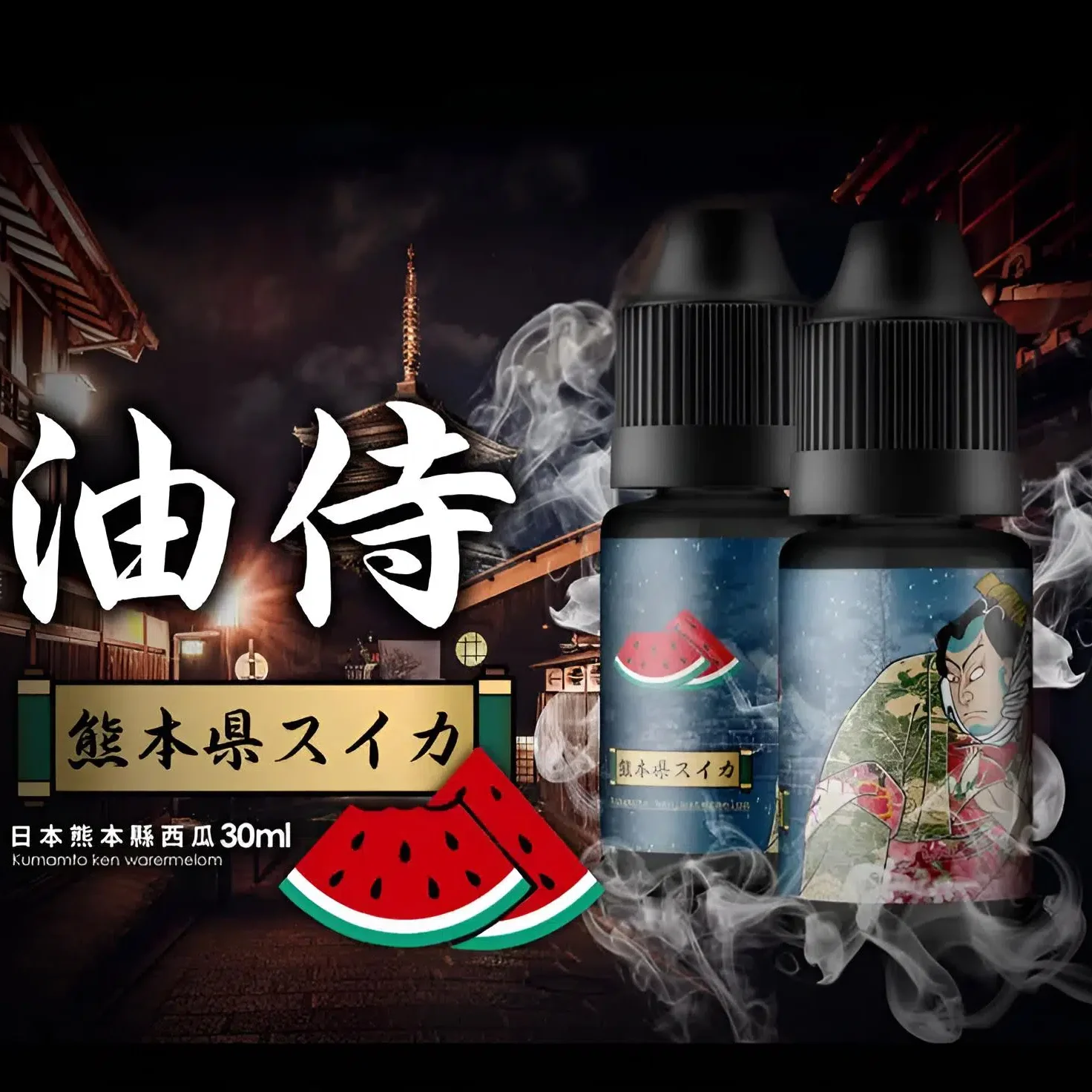 油侍电子烟油-e1750128958870 電子煙